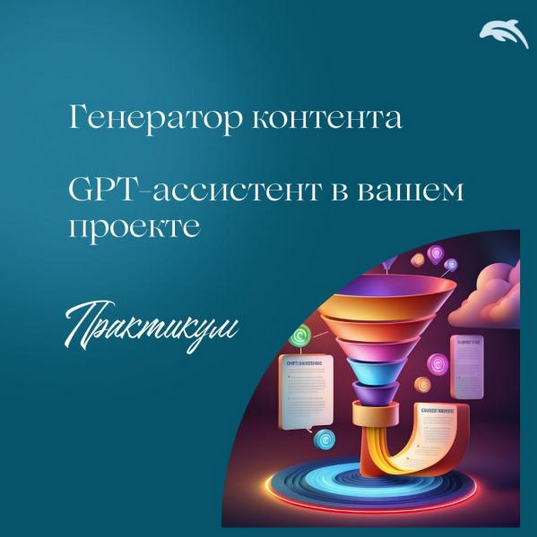 [Евгения Балтаг] Генератор контента с GPT-ассистен_0.png